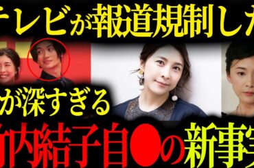 【削除覚悟】竹内結子さん自●の真相が明らかに...
