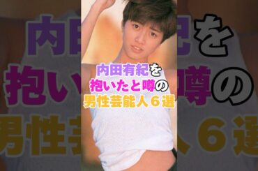 内田有紀を抱いたと噂の男性芸能人６選！ #柏原崇 #千原ジュニア #吉岡秀隆 #福山雅治 #袴田吉彦 #いしだ壱成 #内田有紀