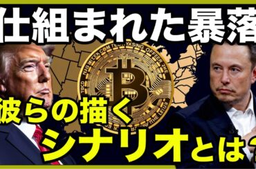 【仮想通貨と米株が崩壊している理由について】真実を暴露します。
