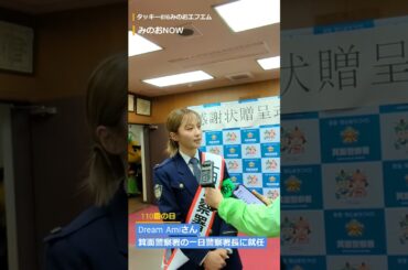 Dream Amiさん、箕面警察署の一日警察署長に！
