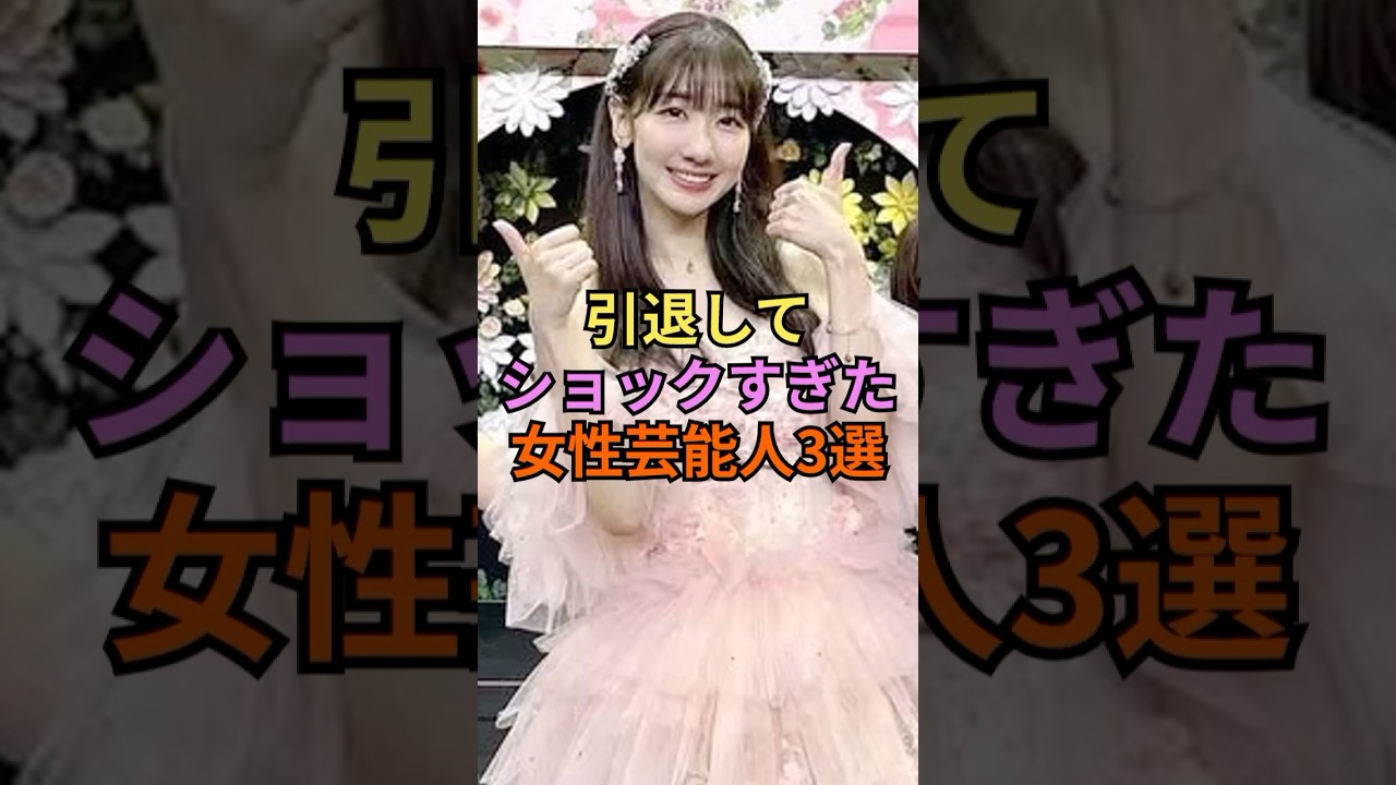 引退してショックすぎた女性芸能人3選#渡辺麻友 #堀北真希