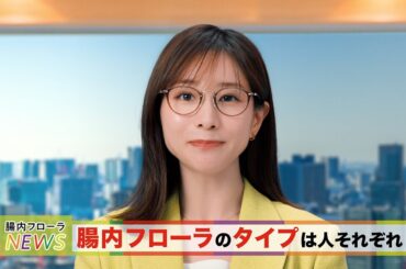 田中みな実、メガネをかけてキリリ　腸内環境のトレンドを紹介するキャスター役　新CMのビジュアルが公開