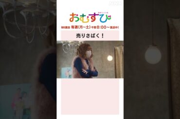 【#橋本環奈】#仲里依紗 売りさばく！NHK総合 毎週(月～土)午前8:00～ | #朝ドラおむすび | NHK | #shorts
