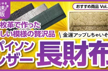 【かぜとゆき通販】金運アップする？パイソンレザー長財布