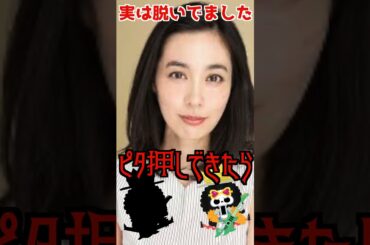 【最新決定版2025】脱いだ芸能人100選！87位：吹石一恵 #ピタ止めチャレンジ