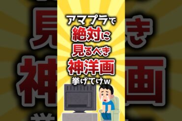 【コメ欄有益】アマプラで絶対に見るべき神洋画挙げてけw #shorts