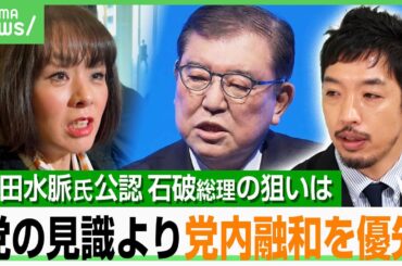 【自民党の思惑】杉田水脈氏を参院選比例区で公認…石破総理が党内の“不穏な動き”に配慮？「保守層に人気の人で票の掘り起こしも」｜アベヒル