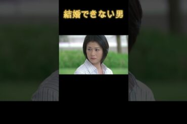 #結婚できない男#国仲涼子#夏川結衣