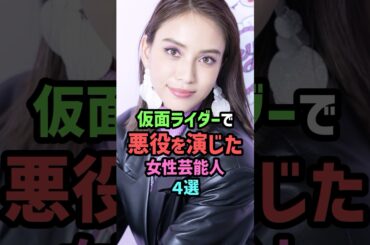 仮面ライダーで悪役を演じた女性芸能人4選 #雑学 #shorts #ギャル曽根 #滝沢カレン #釈由美子 #馬場ふみか