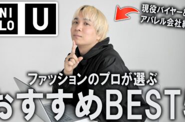 【超速報/ユニクロU/25春夏】これを観れば間違いなし！ファッションのプロが選ぶ今回のUNIQLO Uコレクションのおすすめランキングベスト5を発表!【メンズファッション/プチプラ】
