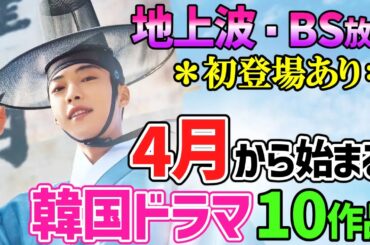 【BS放送/地上波放送】４月から始まる🌸韓国ドラマ１０作品🌟見逃し厳禁👀超見たかった初登場作品あり🌟