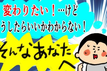 変わりたい！けどどうしたらいいかわからない！！そんなあなたへ/100日マラソン続〜1430日目〜