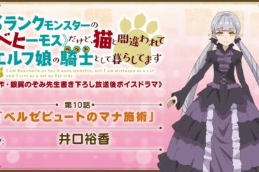 TVアニメ「べヒ猫」【原作・銀翼のぞみ先生書き下ろし 放送後ボイスドラマ】《第10話》「ベルゼビュートのマナ施術」（CV: 井口裕香）