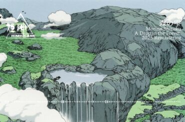 森の雫 2025 Remastering