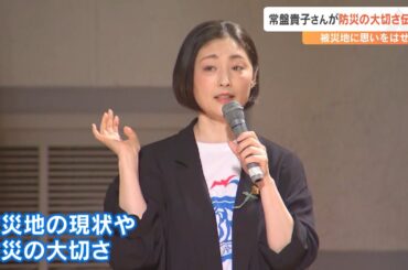 常盤貴子さん「一瞬一瞬を大事にしていきたい」 能登半島地震の被災地で支援活動　防災への思い語る