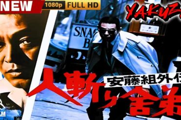 「ヤクザ映画」安藤組外伝 人斬り舎弟 🎬🎬 日本のアクションドラマ🅷🅾🆃🐦‍🔥 Full HD 2025