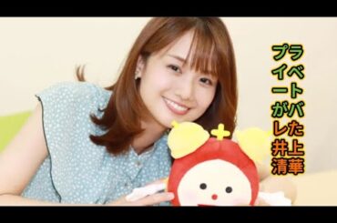 プライベートがバレた井上清華