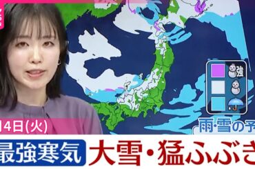 【天気】北日本や日本海側で大雪や猛ふぶきの見込み  四国や九州平地でも雪に