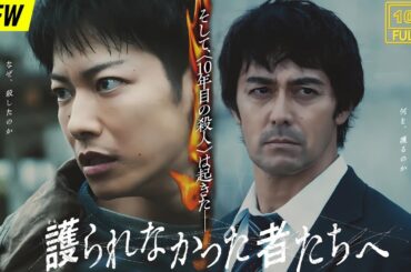 【映画フル】 護られなかった者たちへ 【日本の探偵映画】❤️‍🔥❤️🅷🅾🆃‍ ❤️🔥❤️ Full HD❤️❤️