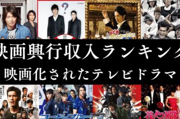 【衝撃ランキング】歴代テレビドラマ映画 興行収入TOP30！最も稼いだ実写映画はどれだ！？