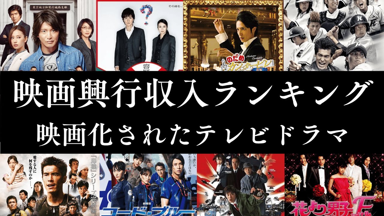 【衝撃ランキング】歴代テレビドラマ映画 興行収入TOP30！最も稼いだ実写映画はどれだ！？