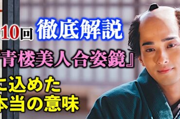 【べらぼう】絵本の中に閉じ込めた愛： 第10回「『青楼美人』の見る夢は」あらすじ付き徹底解説|ネタバレ【大河ドラマ】ドラマ考察