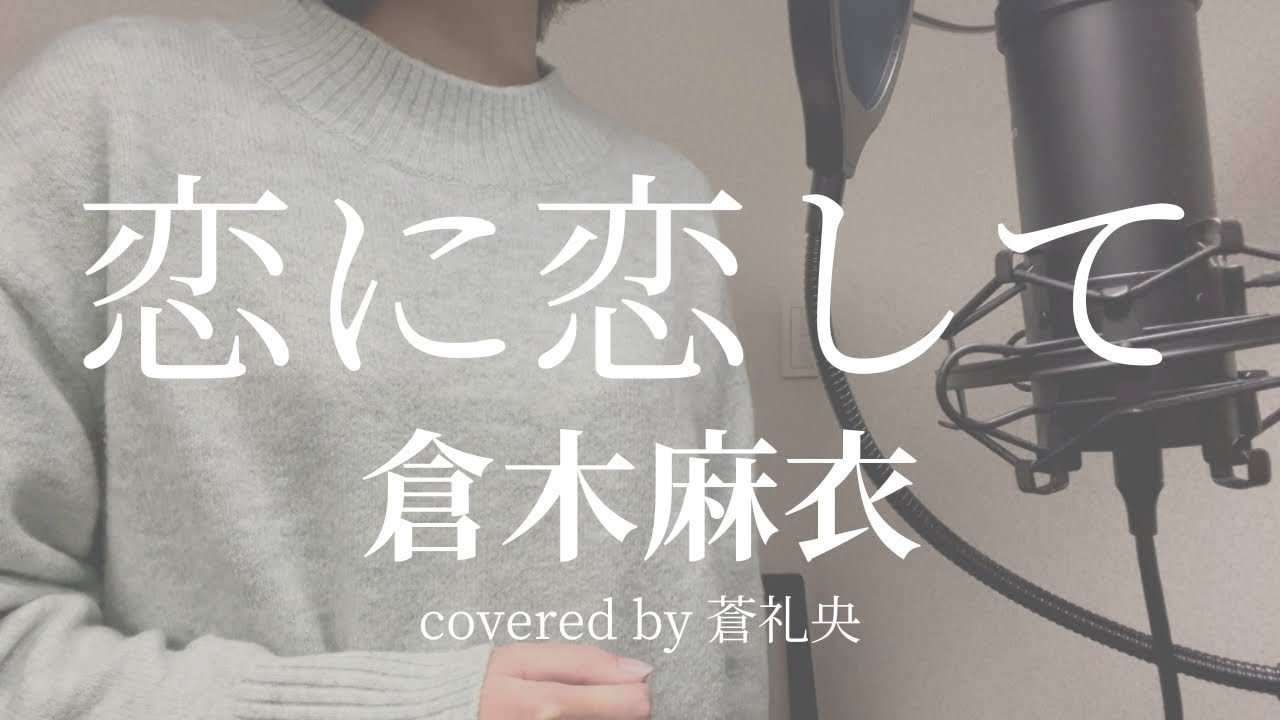 【歌ってみた】恋に恋して/倉木麻衣(covered by蒼礼央)