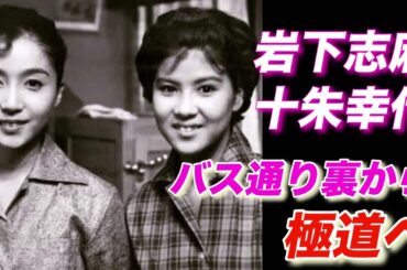 岩下志麻 十朱幸代 バス通り裏から極道へ