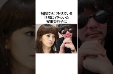 旦那にイラついた安田美沙子