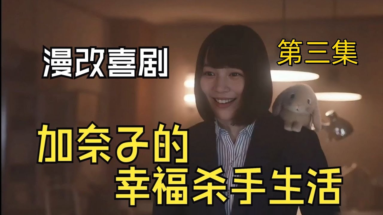 《幸福伽菜子的快樂殺手生活》第三集 #能年玲奈 #日劇 #新劇來襲 #幸福伽菜子的快樂殺手生活 #復仇爽劇#韩剧#美剧#影视解说#movie#film