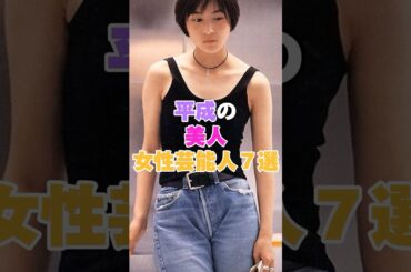 平成の美人女性芸能人７選！あなたが一番可愛いと思う人をコメントしてね！ #堀北真希 #長澤まさみ #新垣結衣 #奥菜恵 #広末涼子 #北川景子 #鈴木えみ