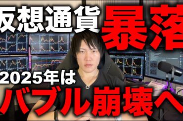 完全に仮想通貨バブルは崩壊しました。2025年は下落トレンドになります。その理由を億り人が解説します。去年から上がりすぎだったナスダックがトランプ関税でAIバブル崩壊。