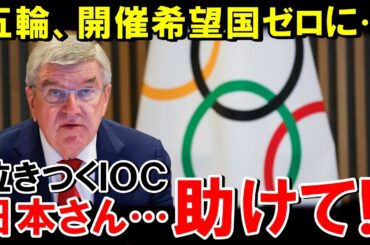 【海外の反応】ついにオリンピック開催希望国がなくなってしまう...利権を振りかざしたIOCの末路【世界のJAPAN】