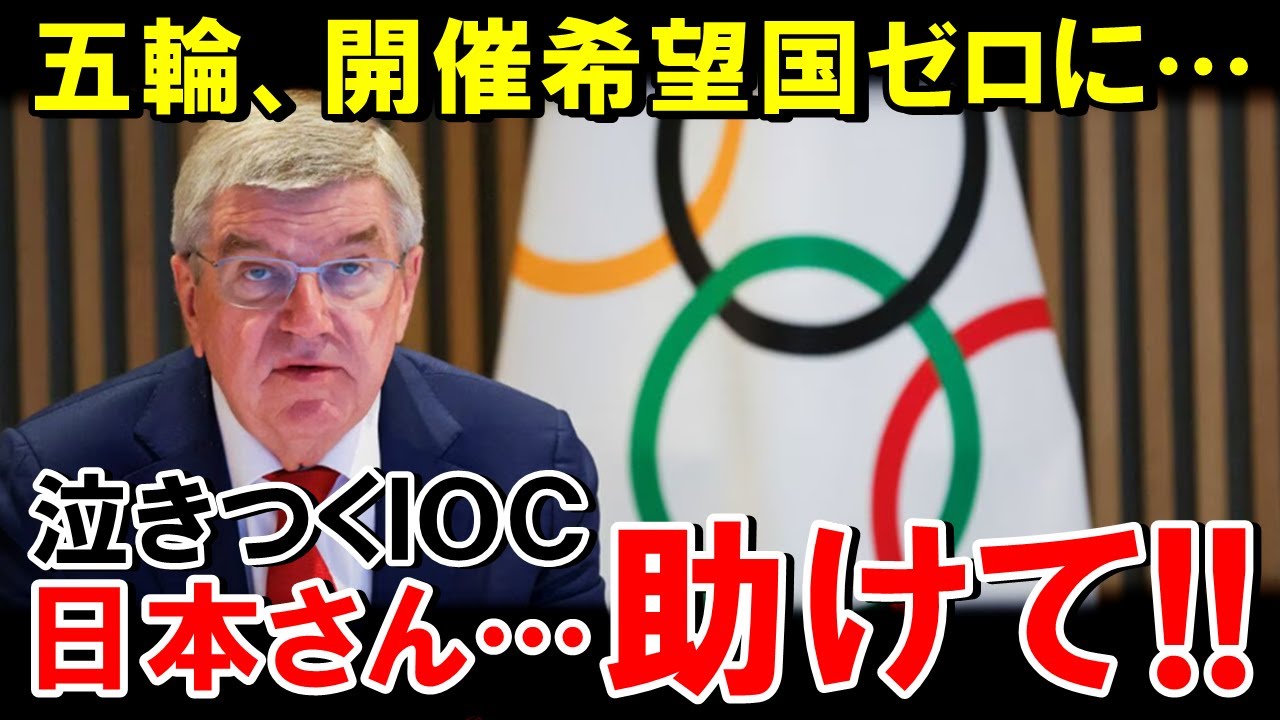 【海外の反応】ついにオリンピック開催希望国がなくなってしまう…利権を振りかざしたIOCの末路【世界のJAPAN】 【海外の反応】ついにオリンピック開催希望国がなくなってしまう...利権を振りかざしたIOCの末路【世界のJAPAN】