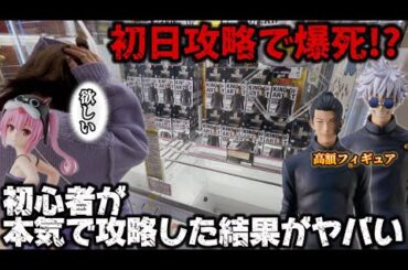 【クレーンゲーム】話題の高額フィギュアが再販！初心者がガチ攻略したら○○のコツを発見⁉️デカ箱攻略もあるよ