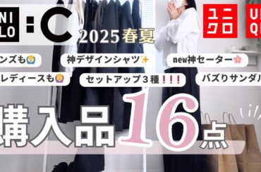 【50代ファッション】何と16点‼️ユニクロCの2025春夏購入品紹介😇メンズもレディースも神がかっていました🌸