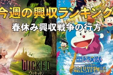 春休み興収戦争勃発【俺的映画速報Vol.311】【ドラえもん のび太の絵世界物語 ウィキッド ふたりの魔女 ３５年目のラブレター 顔だけじゃ好きになりません 興行収入 全米興収 映画 アカデミー賞】