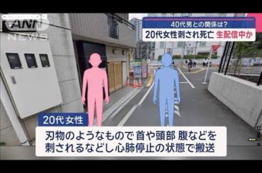 20代女性刺され死亡　生配信中か【スーパーJチャンネル】(2025年3月11日)