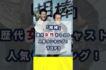 「相棒」歴代女性キャスト人気ランキング！TOP3　#相棒 #杉下右京 #shorts