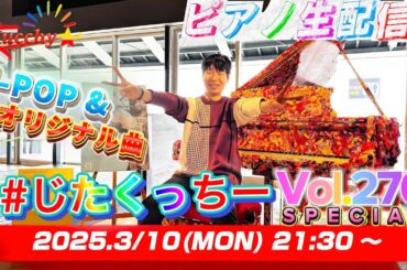 【※3/16まで公開!!】祝！270回目！！ ピアノ弾き届け & リクエスト祭り 150分拡大版 感謝祭！！【#じたくっちー Vol.270 SPECIAL】