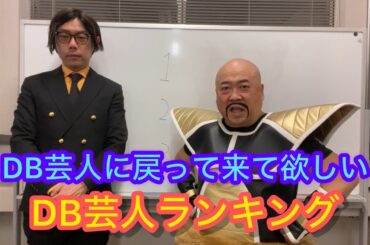 DB芸人に戻ってきて欲しいランキングDRAGONBALLドラゴンボール1973ナッパ芸人NAPPAぴっかり高木チェンソーマン芸人かずみん #db芸人 #ランキング #ナッパ #ぴっかり高木 #お笑い