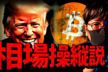 全てはトランプ氏が操作する。仮想通貨市場の展望は？！