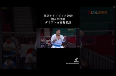 東京オリンピック2020個人形決勝ダミアンvs喜友名諒