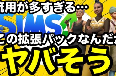 【シムズ4】新DLC最新情報！ビジネス＆ホビーのPVが公開されたので解説します！流用が多すぎて何だかヤバそう…【sims4】