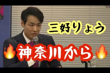 三好りょう神奈川選挙区から出馬🔥