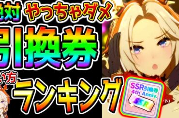 【ウマ娘】絶対してはいけない!『引換券使い方ランキング』SSR引換券おすすめランキングTier！最強サポカ/初心者/復帰勢/虹結晶/ステップアップガチャにも/最新まとめ【ウマ娘プリティーダービー】