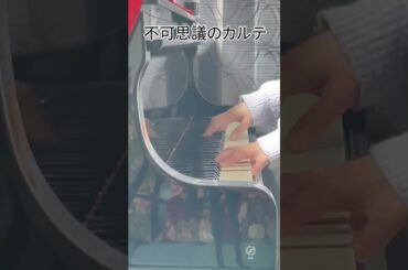 「不可思議のカルテ」をちょっとだけ弾いてみました。#Shorts