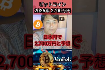 ビットコイン2025年 2,700万円？ #投資 #お金 #仮想通貨 #暗号通貨 #暗号資産