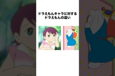 ドラえもんキャラに対するドラえもんの違い #ドラえもん #doraemon #アニメ #shorts