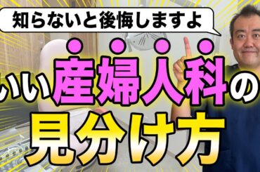 産婦人科を受診する前にいい産婦人科の見分け方をお伝えします！！